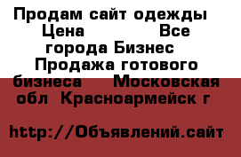 Продам сайт одежды › Цена ­ 30 000 - Все города Бизнес » Продажа готового бизнеса   . Московская обл.,Красноармейск г.